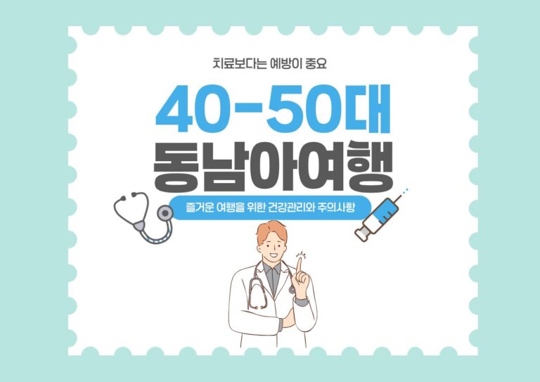40대 50대 중년층의 동남아여행 건강관리를 위한 블로그 대표 이미지