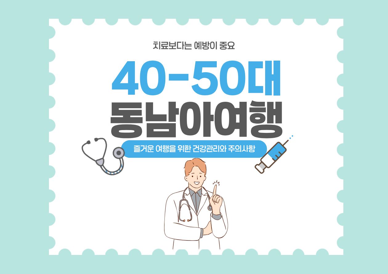 40대 50대 중년층의 동남아여행 건강관리를 위한 블로그 대표 이미지