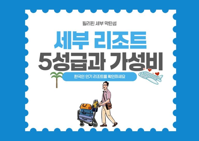 세부 리조트 5성급과 가성비라는 타이틀 문구와 푸른 바다를 배경으로 한 리조트 전경이 담긴 블로그 글의 대표 썸네일 이미지입니다.