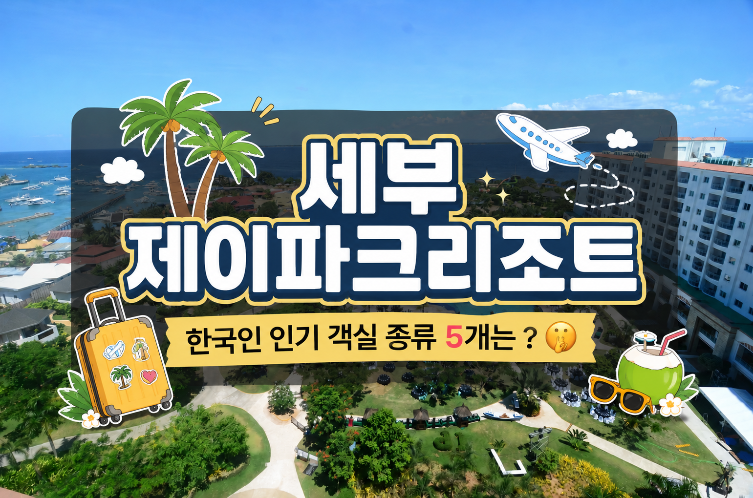 세부 제이파크리조트 메인 풀장과 객실 건물이 한눈에 보이는 전경