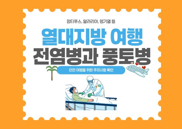 열대지방 여행 전염병과 풍토병 안내 글의 대표 이미지로, 모기와 주사기 일러스트가 그려진 썸네일