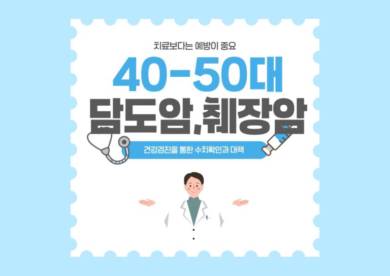40~50대 건강관리를 위한 담도암 및 췌장암 예방 안내 타이포그래피 이미지