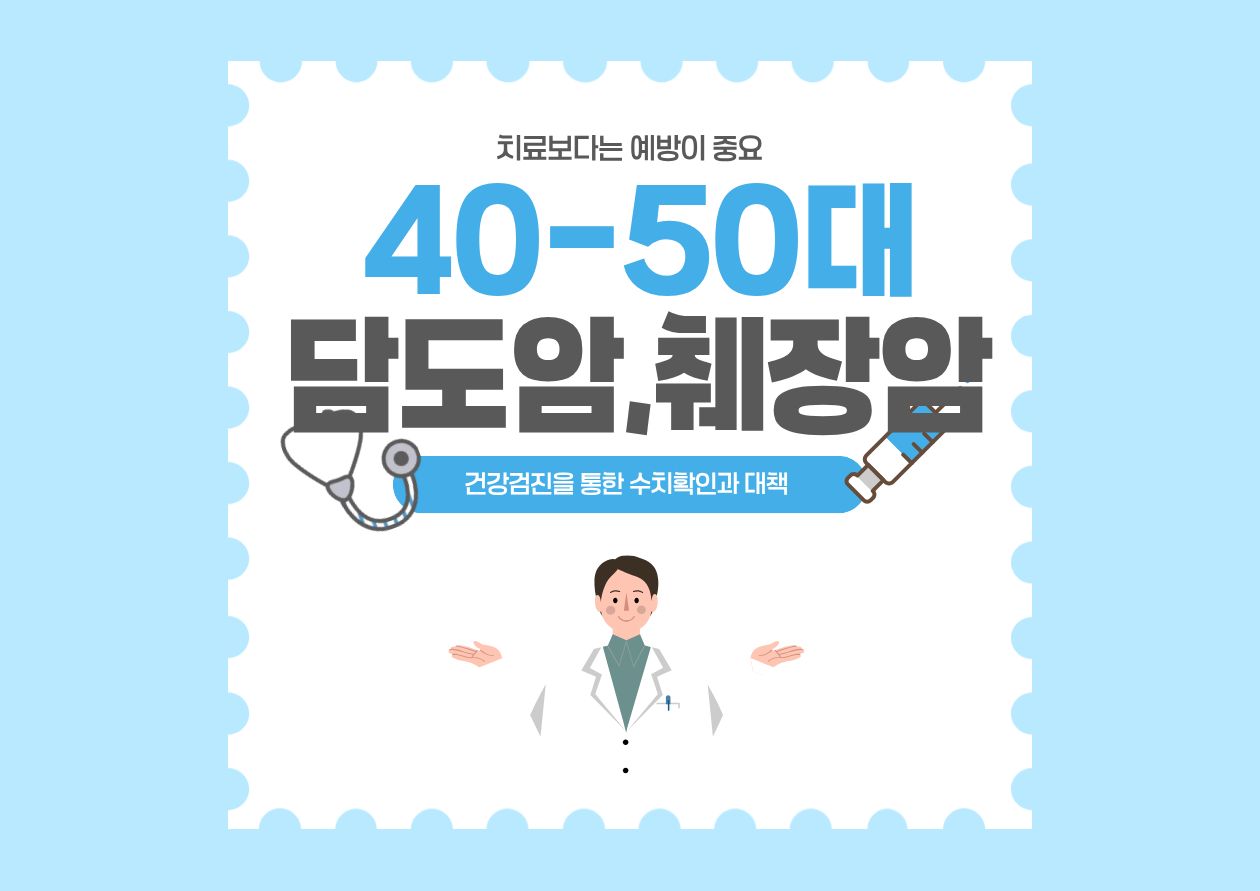 40~50대 건강관리를 위한 담도암 및 췌장암 예방 안내 타이포그래피 이미지