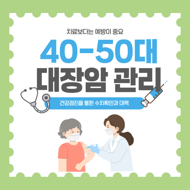 40대 50대 대장암 예방을 위한 건강검진 및 건강관리 안내 이미지