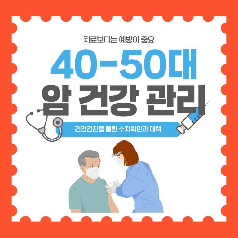 주요 암종류와 40-50대 암 건강관리