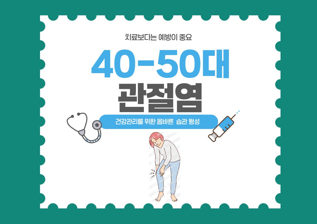'40-50대 관절염'이라는 문구와 함께 무릎 관절을 손으로 감싸고 있는 인물 일러스트가 그려진 푸른색 배경의 건강 정보 대표 이미지