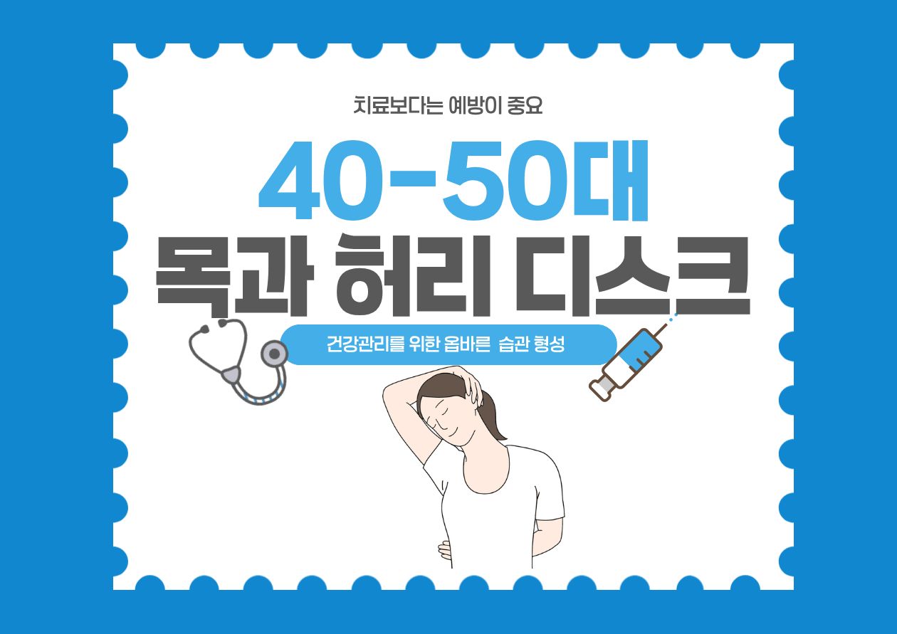 '40-50대 목과 허리 디스크'라는 타이틀 문구와 함께 척추뼈 일러스트가 그려져 있는 밝은 푸른색 배경의 건강 정보 대표 이미지