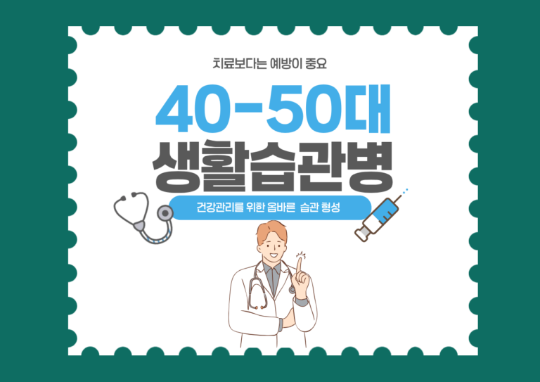 40대 50대 성인병 예방을 위한 생활습관병 건강관리 안내 이미지