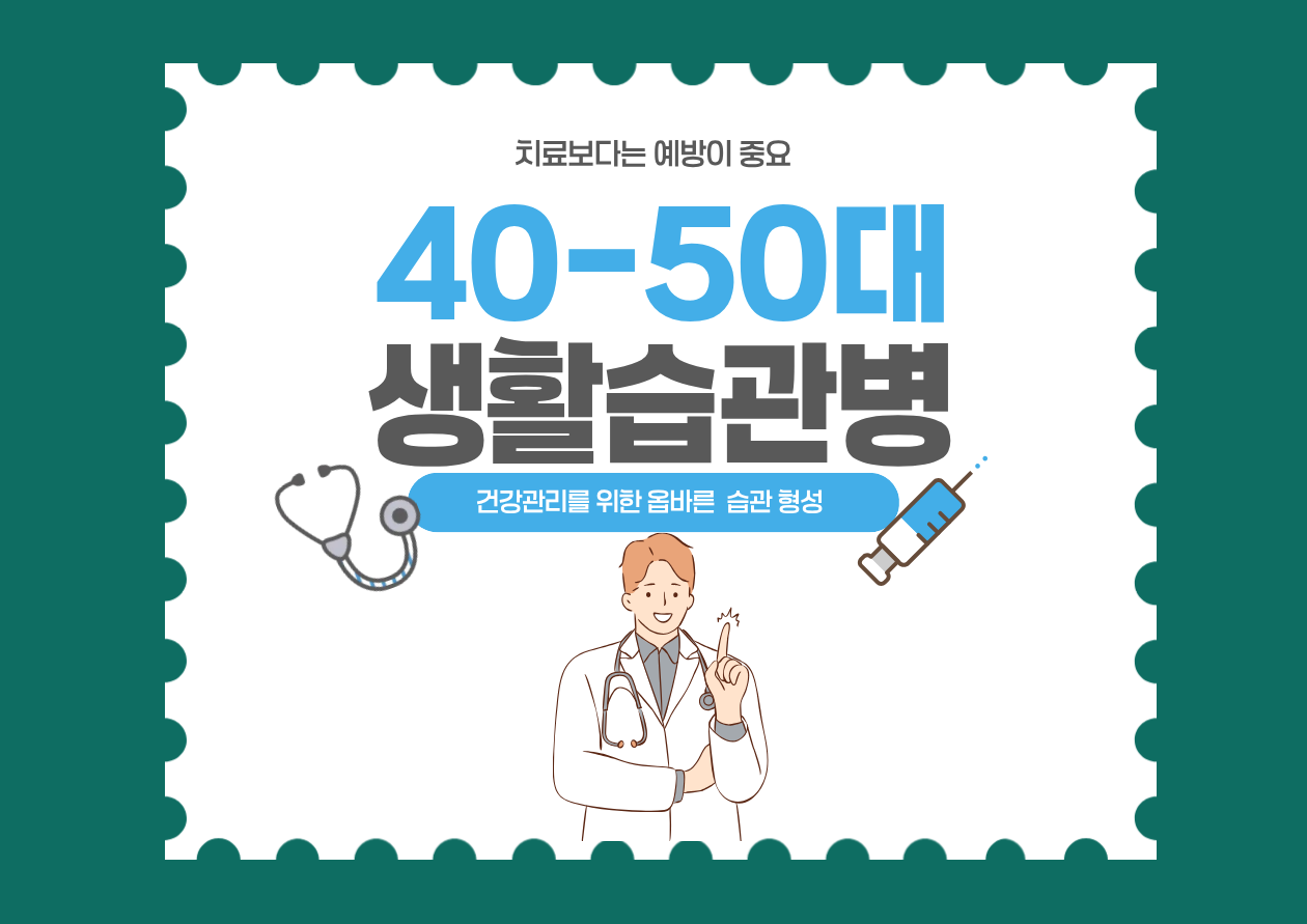 40대 50대 성인병 예방을 위한 생활습관병 건강관리 안내 이미지