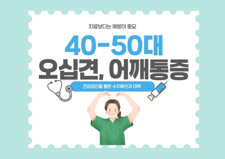 '40-50대 오십견, 어깨통증'이라는 문구와 함께 미소를 지으며 양팔을 벌리고 서 있는 의사 일러스트 이미지