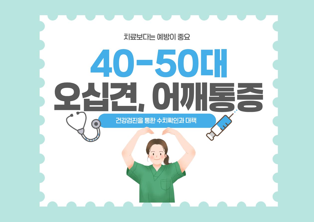 '40-50대 오십견, 어깨통증'이라는 문구와 함께 미소를 지으며 양팔을 벌리고 서 있는 의사 일러스트 이미지