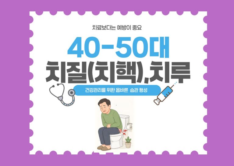 40대 50대 건강관리를 위한 치질(치핵) 및 치루 예방 안내 이미지