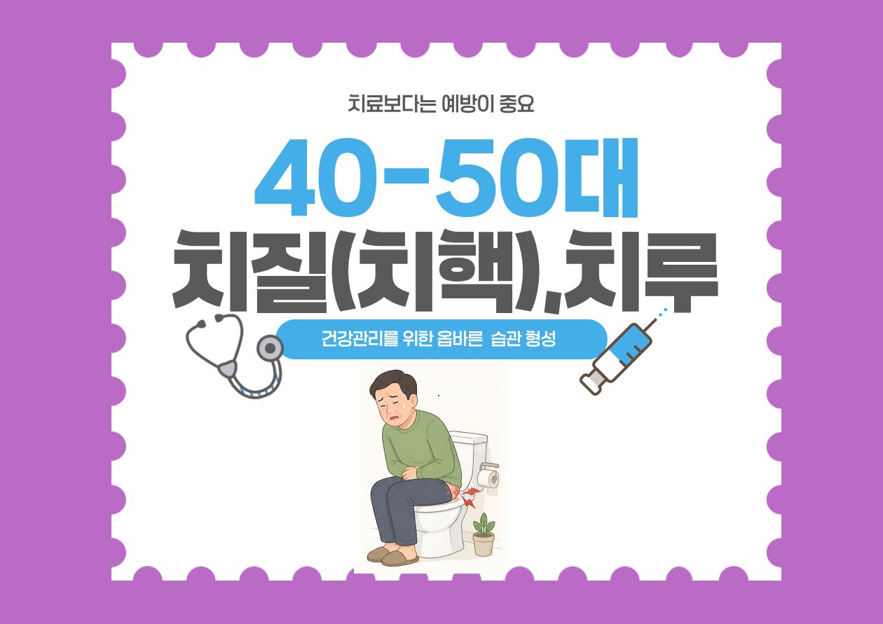 40대 50대 건강관리를 위한 치질(치핵) 및 치루 예방 안내 이미지