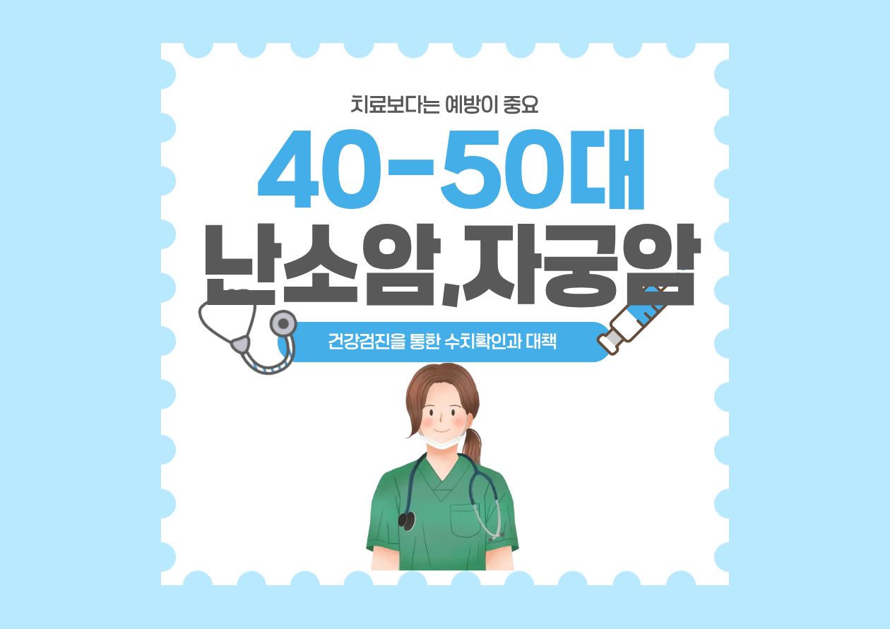 '40~50대 난소암, 자궁암'이라는 안내 문구와 함께 여성의 건강관리를 상징하는 그래픽 일러스트 이미지