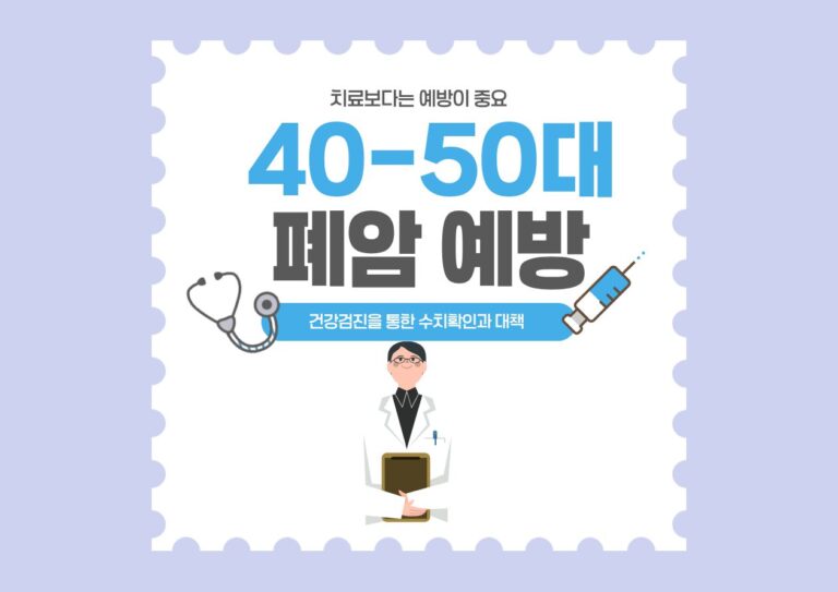 폐암종류와 40-50대 폐암관리
