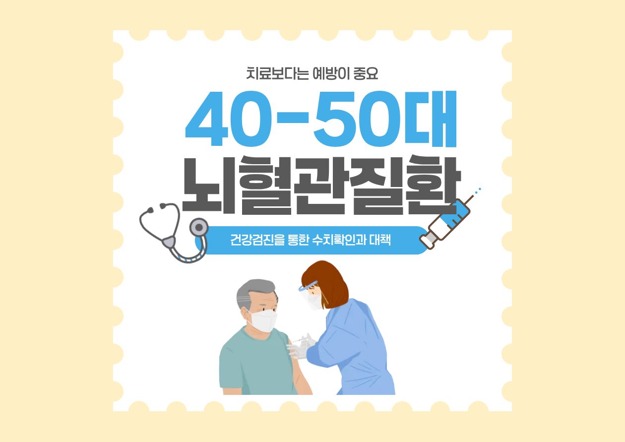 '40-50대 뇌혈관질환'이라는 문구와 함께 의사와 환자가 상담하고 있는 일러스트 이미지
