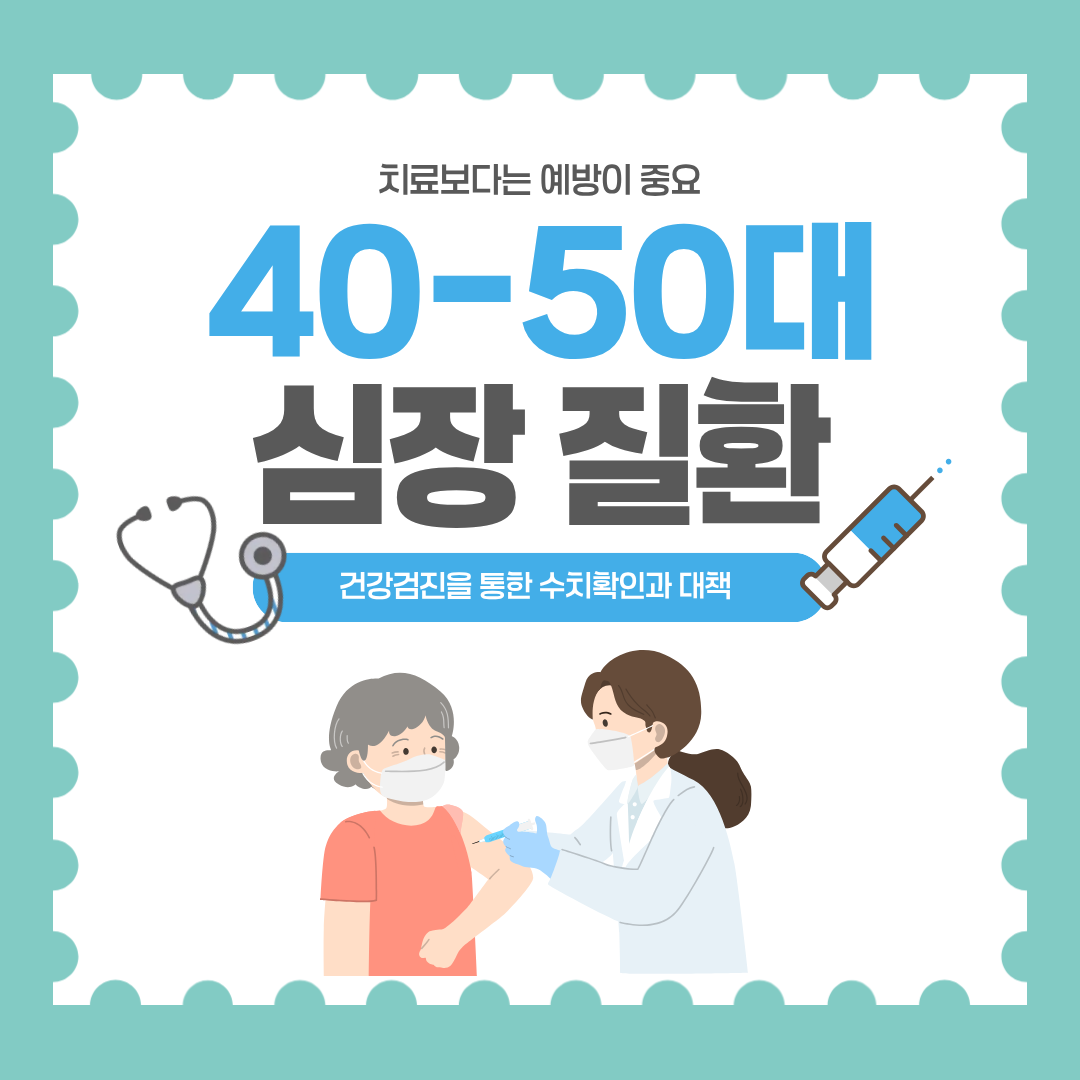 ‘40-50대 심장 질환’ 문구가 적힌 건강검진 안내 일러스트