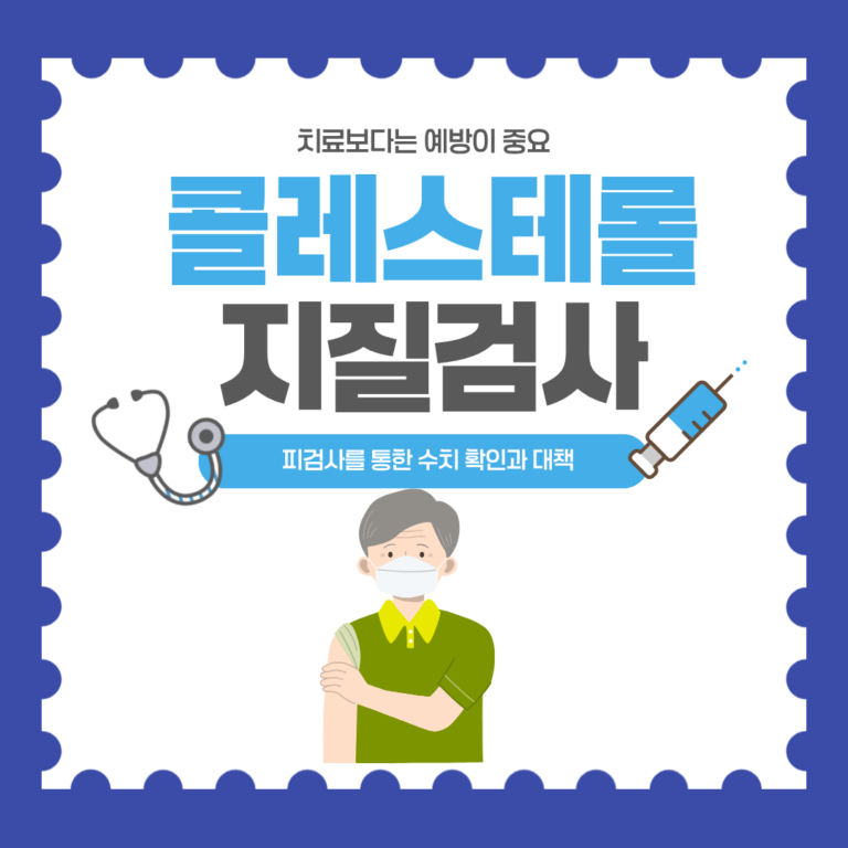 지질검사 종류와 콜레스테롤 수치 관리를 직관적으로 표현한 글자가 적힌 일러스트 이미지