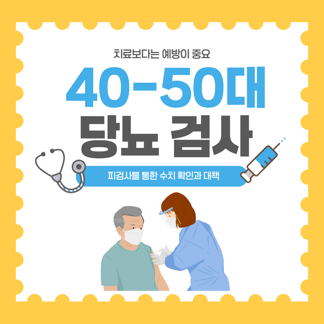 40-50대 당뇨 검사 글자가 적힌 돋보기와 주사기 일러스트 디자인의 대표 이미지