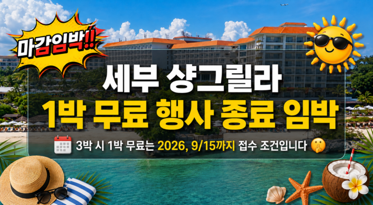 세부 샹그릴라 리조트 1박 무료 행사 종료 임박 안내 이미지
