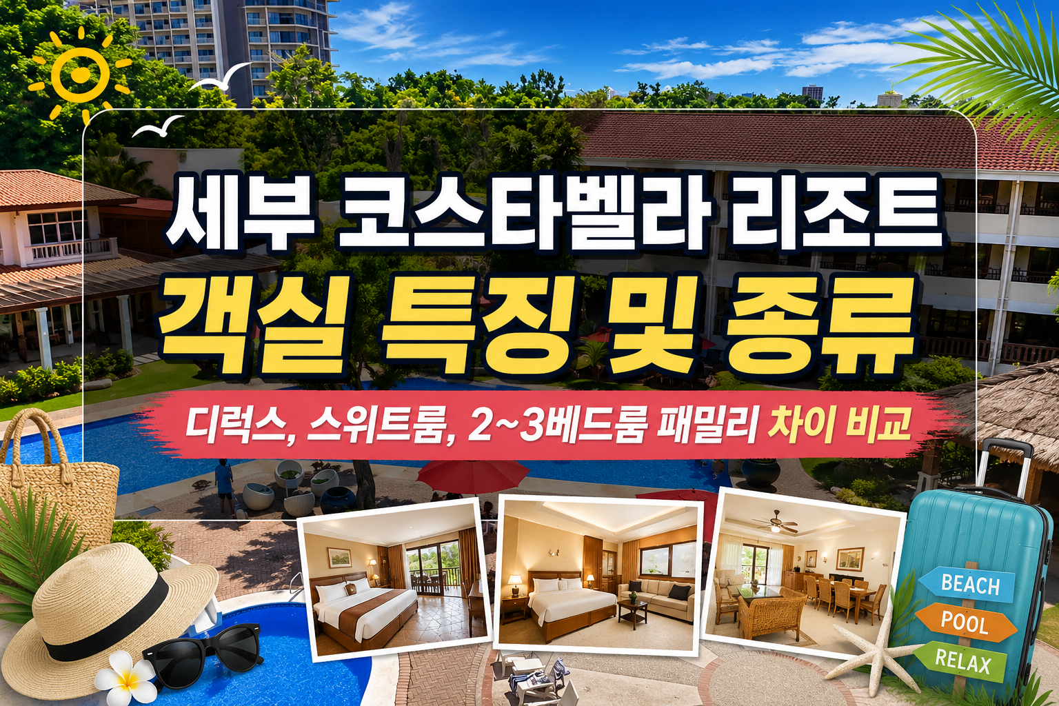세부 코스타벨라 리조트 객실 특징 및 종류 안내 대표 이미지