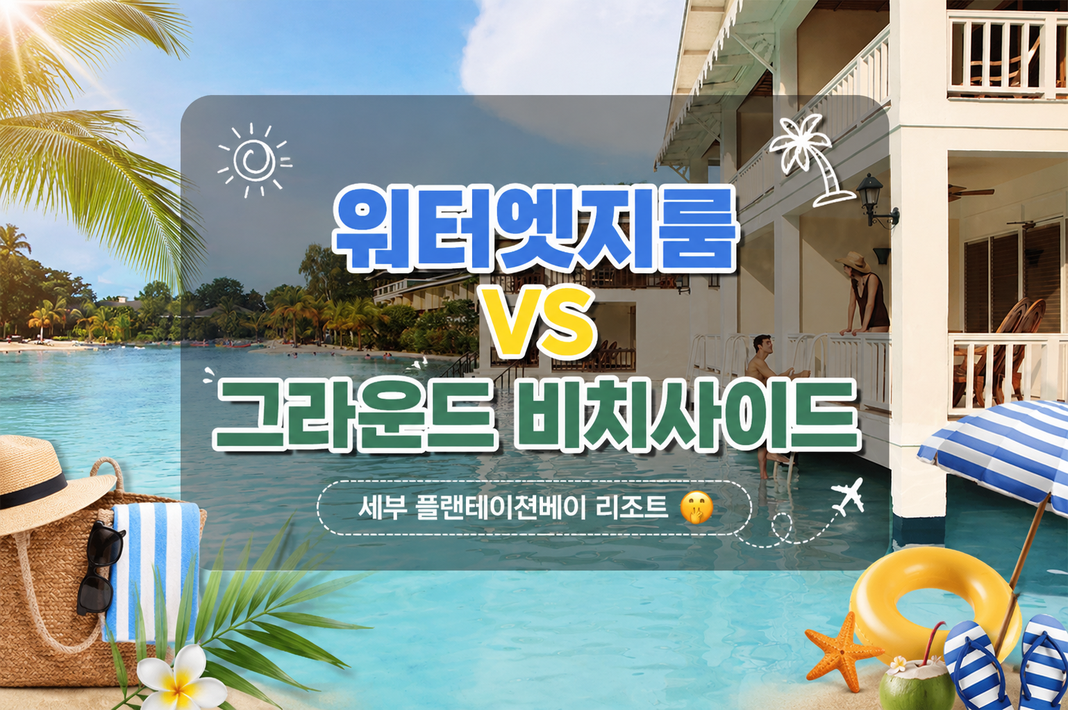 세부 플랜테이션베이 리조트 워터엣지룸과 그라운드 비치사이드 객실 비교 이미지